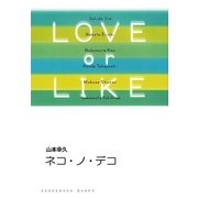ネコ・ノ・デコ/LOVE or LIKE（祥伝社） [電子書籍]