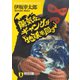 陽気なギャングが地球を回す(祥伝社文庫) （祥伝社） [電子書籍]