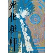 死化粧師 2（Feelコミックス） （祥伝社） [電子書籍]