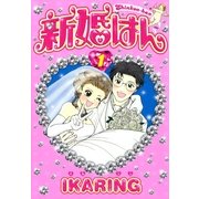 新婚はん 1（Feelコミックス） （祥伝社） [電子書籍]
