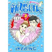 新婚はん 2（Feelコミックス） （祥伝社） [電子書籍]