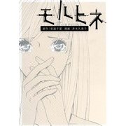 モルヒネ（Feelコミックス） （祥伝社） [電子書籍]