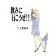 飲みに行こうぜ!!（フィールコミックスゴールド に 1-3） （祥伝社） [電子書籍]
