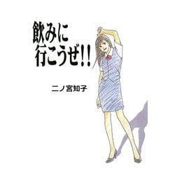 ヨドバシ Com 飲みに行こうぜ フィールコミックスゴールド に 1 3 祥伝社 電子書籍 通販 全品無料配達