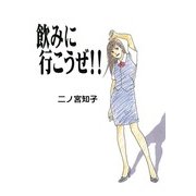 飲みに行こうぜ!!（フィールコミックスゴールド に 1-3） （祥伝社） [電子書籍]