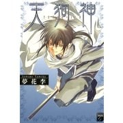 天狗神（Feelコミックスファンタジー） （祥伝社） [電子書籍]