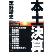 本土決算 よみがえる日本（祥伝社） [電子書籍]