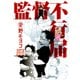 監督不行届（Feelコミックス） （祥伝社） [電子書籍]