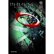 R-0 Bete noire（祥伝社文庫 し 10-5） （祥伝社） [電子書籍]