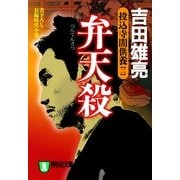 弁天殺－投込寺闇供養2（祥伝社文庫 よ 4-2） （祥伝社） [電子書籍]
