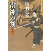 雷神の剣 介錯人・野晒唐十郎〈五〉（祥伝社） [電子書籍]