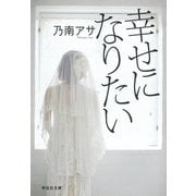 幸せになりたい(ノン・ポシェット) （祥伝社） [電子書籍]