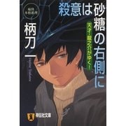 殺意は砂糖の右側に－天才・龍之介がゆく!（祥伝社文庫 つ 4-2） （祥伝社） [電子書籍]
