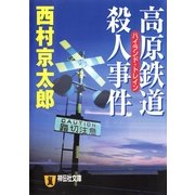 高原鉄道殺人事件(ハイランド・トレイン)(祥伝社文庫) （祥伝社） [電子書籍]