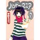 ハッピー・マニア 7（Feelコミックス） （祥伝社） [電子書籍]