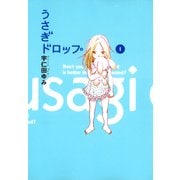 うさぎドロップ 1（Feelコミックス） （祥伝社） [電子書籍]