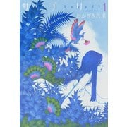サプリ 1（Feelコミックス） （祥伝社） [電子書籍]