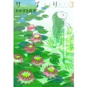 サプリ 3（Feelコミックス） （祥伝社） [電子書籍]