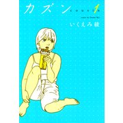 カズン 1（Feelコミックス） （祥伝社） [電子書籍]