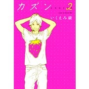 カズン 2（Feelコミックス） （祥伝社） [電子書籍]