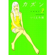 カズン 3（Feelコミックス） （祥伝社） [電子書籍]