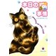 本日の猫事情（Feelコミックス） （祥伝社） [電子書籍]