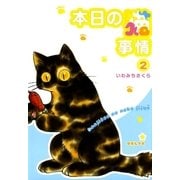 本日の猫事情 2（Feelコミックス） （祥伝社） [電子書籍]