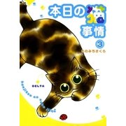 本日の猫事情 3（フィールコミックスゴールド い 6-3） （祥伝社） [電子書籍]