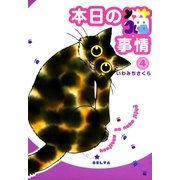 本日の猫事情 4（フィールコミックスゴールド い 6-4） （祥伝社） [電子書籍]