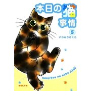 本日の猫事情 5（フィールコミックスゴールド い 6-5） （祥伝社） [電子書籍]