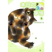 本日の猫事情 6（フィールコミックスゴールド い 6-6） （祥伝社） [電子書籍]