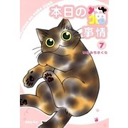 本日の猫事情 7（フィールコミックスゴールド い 6-7） （祥伝社） [電子書籍]