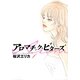 アロマチック・ビターズ (1)（祥伝社） [電子書籍]