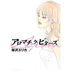 ヨドバシ Com アロマチック ビターズ 1 祥伝社 電子書籍 通販 全品無料配達