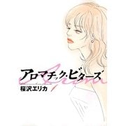 アロマチック・ビターズ (1)（祥伝社） [電子書籍]