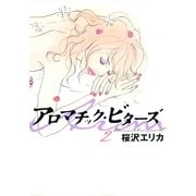 アロマチック・ビターズ 2（Feelコミックス） （祥伝社） [電子書籍]