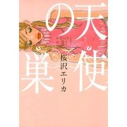 天使の巣（Feelコミックス） （祥伝社） [電子書籍]