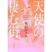 天使の棲む街（Feelコミックス） （祥伝社） [電子書籍]