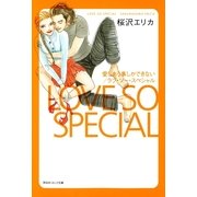 愛しあう事しかできない,ラブ・ソー・スペシャル（祥伝社コミック文庫 さ 1-6） （祥伝社） [電子書籍]