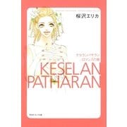 ケセランパサラン,ロマンスの泉（祥伝社コミック文庫 さ 1-11） （祥伝社） [電子書籍]