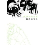 クラッシュ 2（Feelコミックス） （祥伝社） [電子書籍]