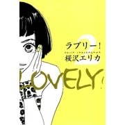 ラブリー 2（Feelコミックス） （祥伝社） [電子書籍]
