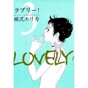 ラブリー 3（Feelコミックス） （祥伝社） [電子書籍]
