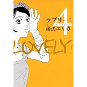 ラブリー 4（Feelコミックス） （祥伝社） [電子書籍]