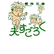 夫すごろく（Feelコミックス） （祥伝社） [電子書籍]