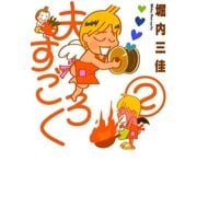 夫すごろく 2（Feelコミックス） （祥伝社） [電子書籍]
