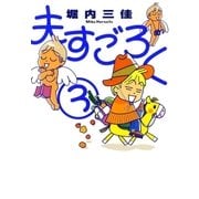 夫すごろく 3（Feelコミックス） （祥伝社） [電子書籍]