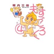 夫すごろく 4（Feelコミックス） （祥伝社） [電子書籍]