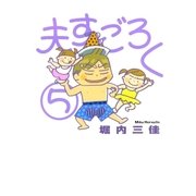 夫すごろく 5（Feelコミックス） （祥伝社） [電子書籍]