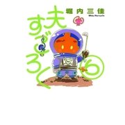 夫すごろく 6（Feelコミックス） （祥伝社） [電子書籍]